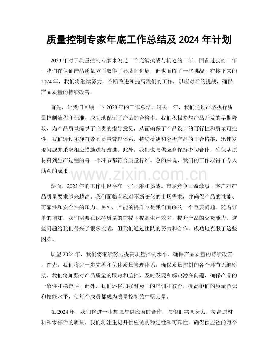 质量控制专家年底工作总结及2024年计划.docx_第1页