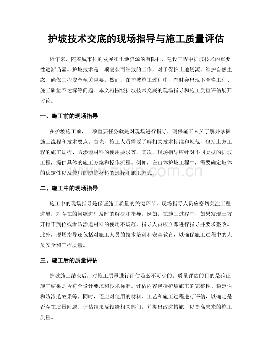 护坡技术交底的现场指导与施工质量评估.docx_第1页