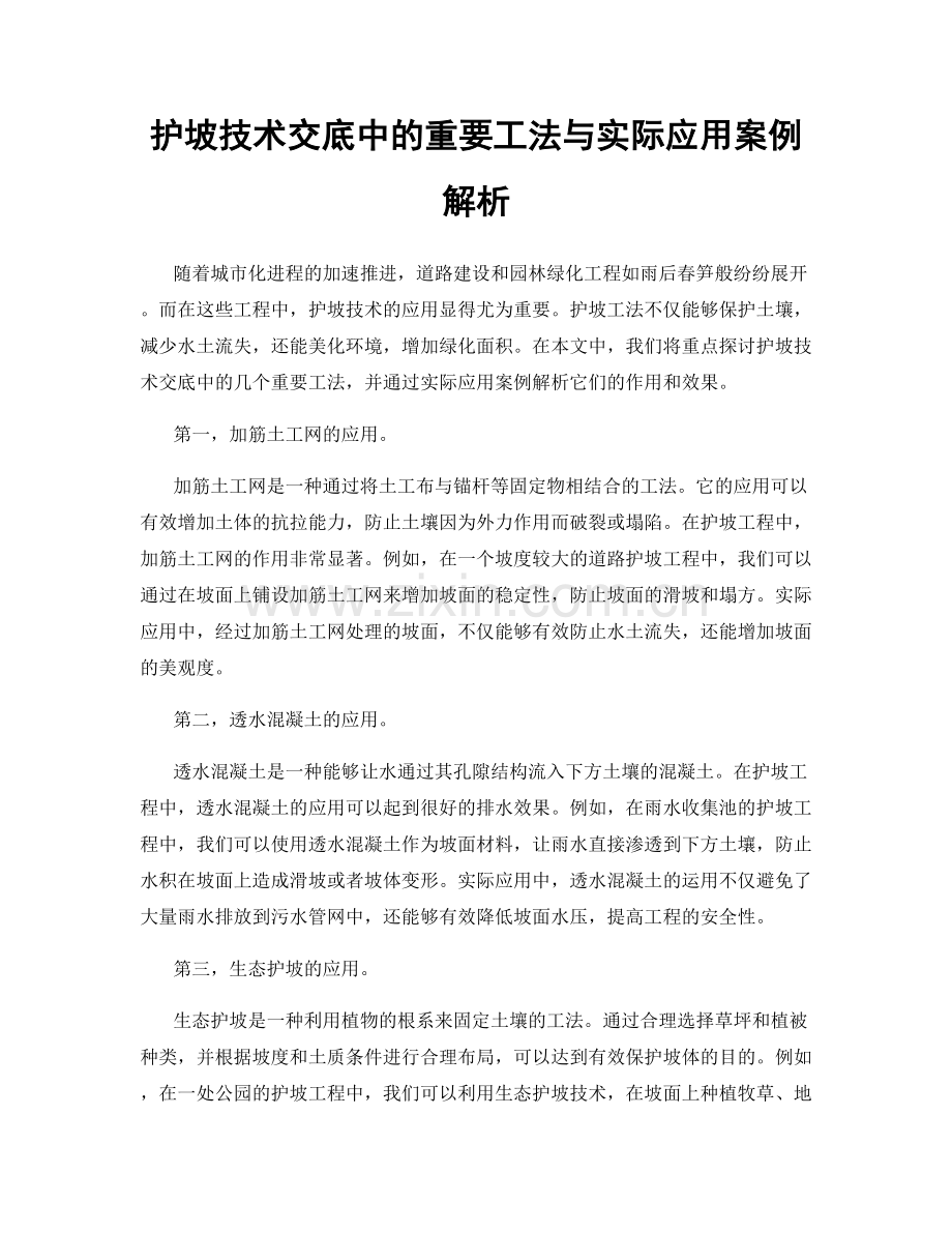 护坡技术交底中的重要工法与实际应用案例解析.docx_第1页