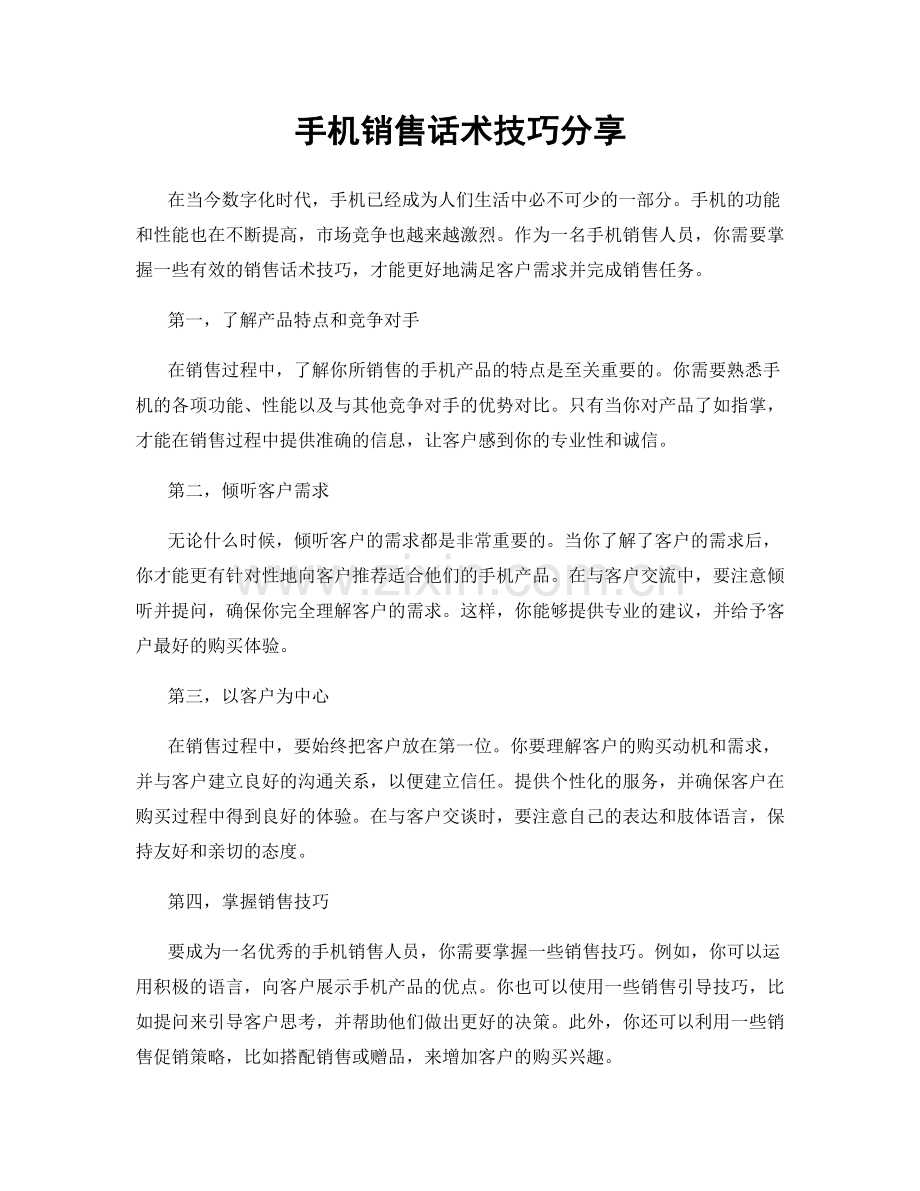 手机销售话术技巧分享.docx_第1页