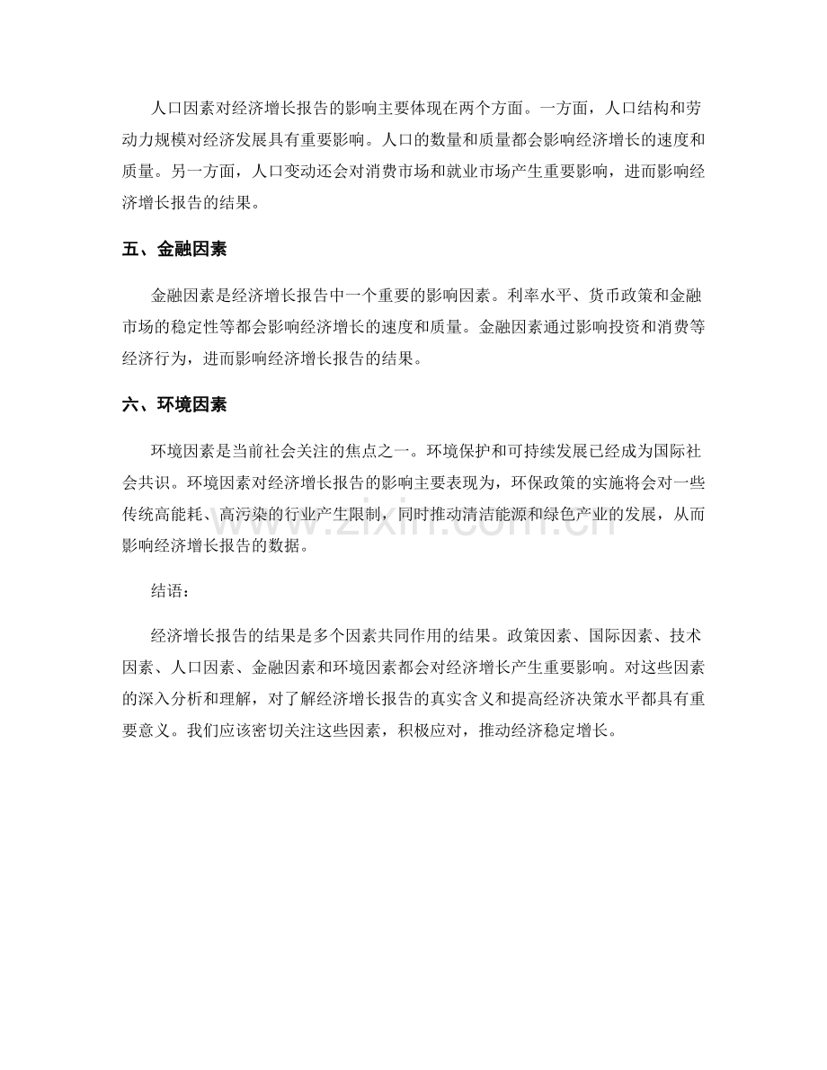 经济增长报告的影响因素分析.docx_第2页