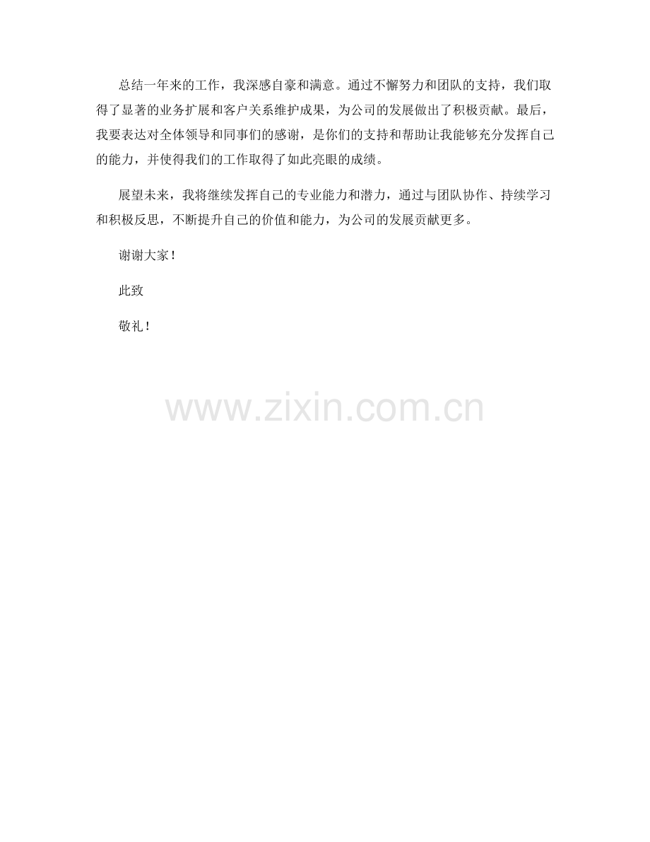 2023年度述职报告：业务扩张与客户关系维护成果.docx_第2页