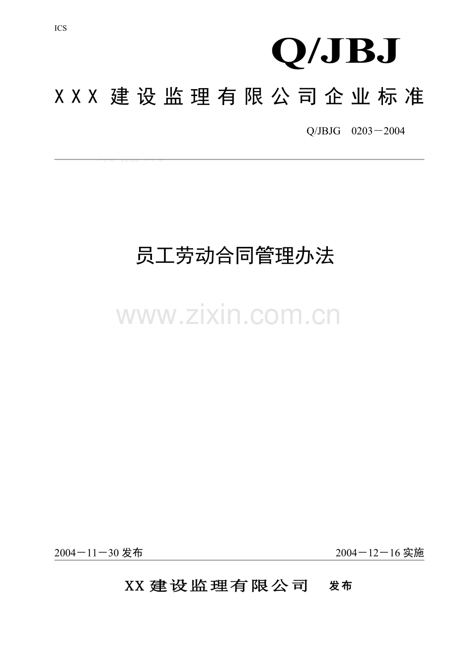 浙江金华某监理公司员工劳动合同管理办法.doc_第1页