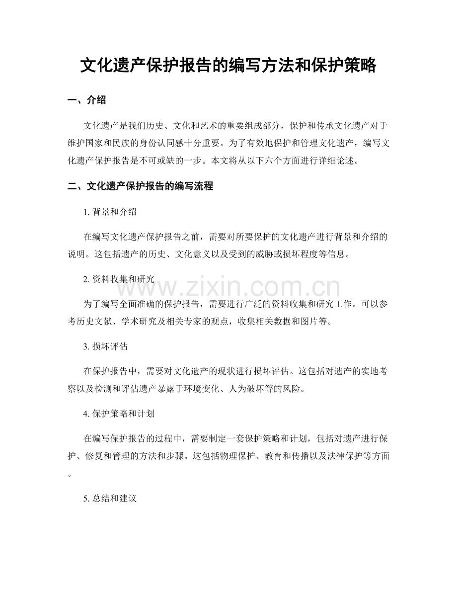 文化遗产保护报告的编写方法和保护策略.docx_第1页