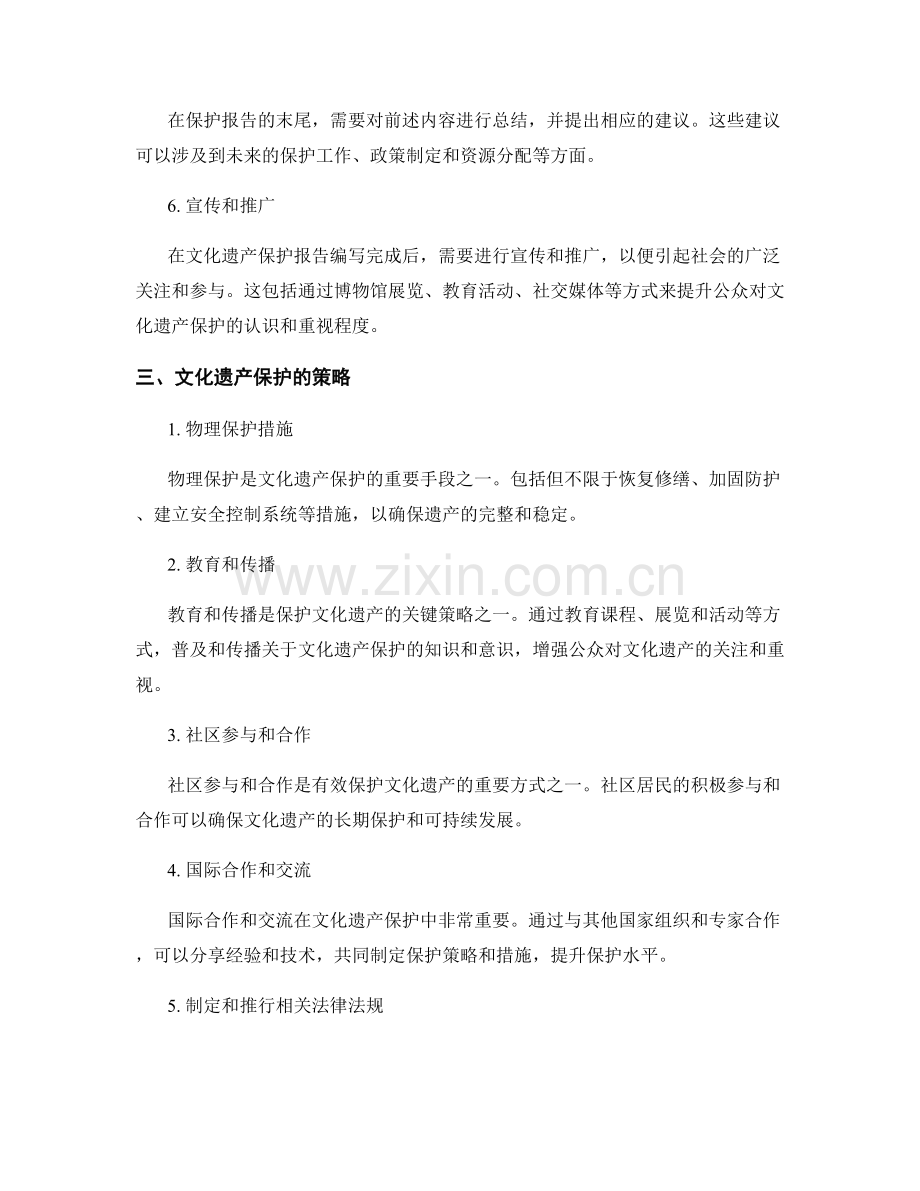 文化遗产保护报告的编写方法和保护策略.docx_第2页