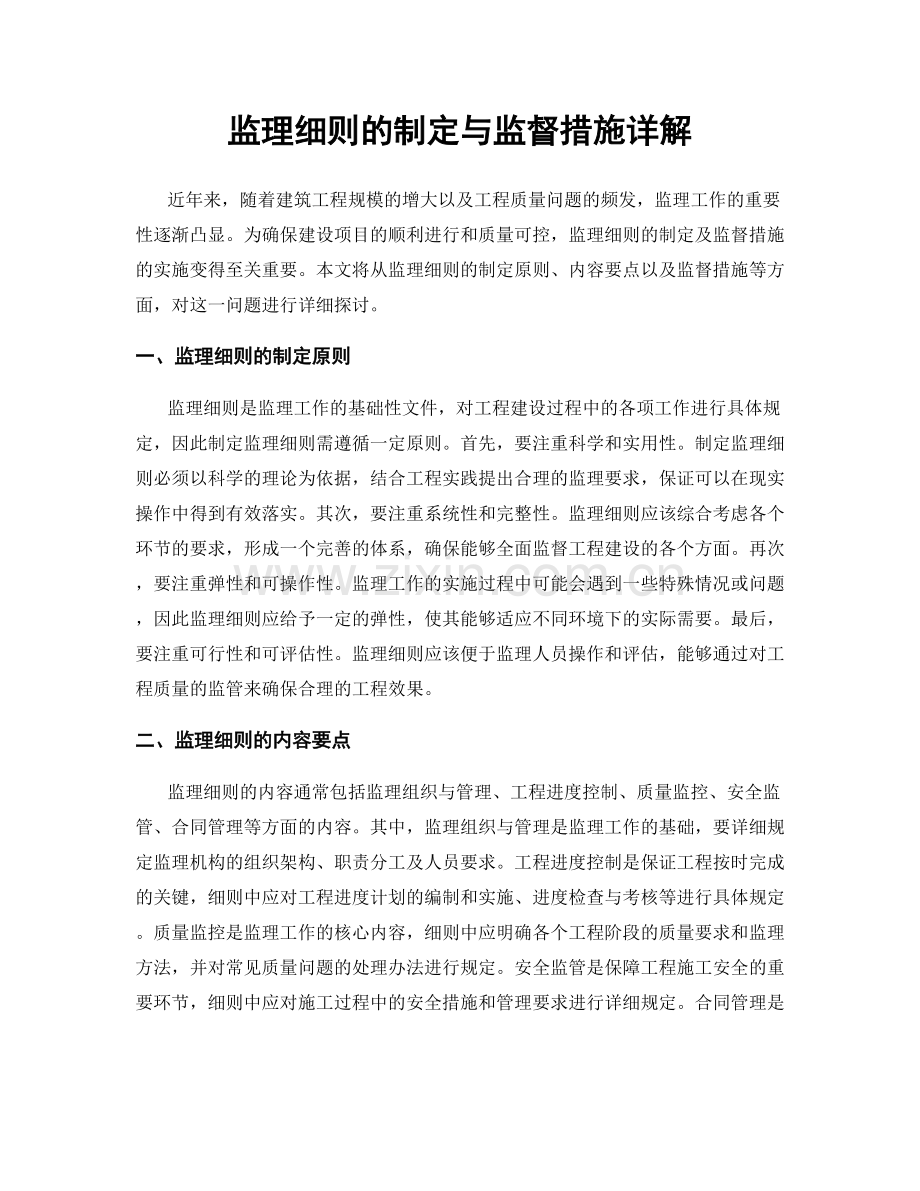 监理细则的制定与监督措施详解.docx_第1页