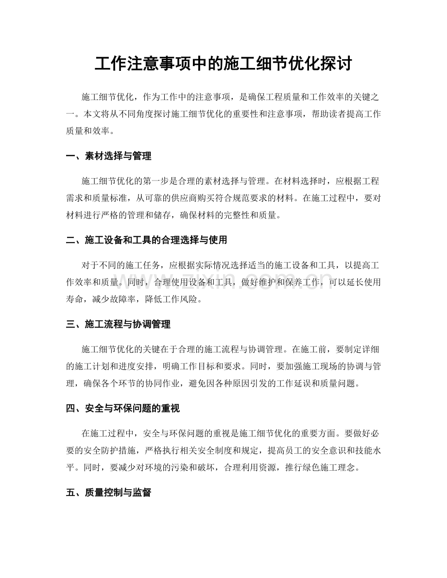 工作注意事项中的施工细节优化探讨.docx_第1页