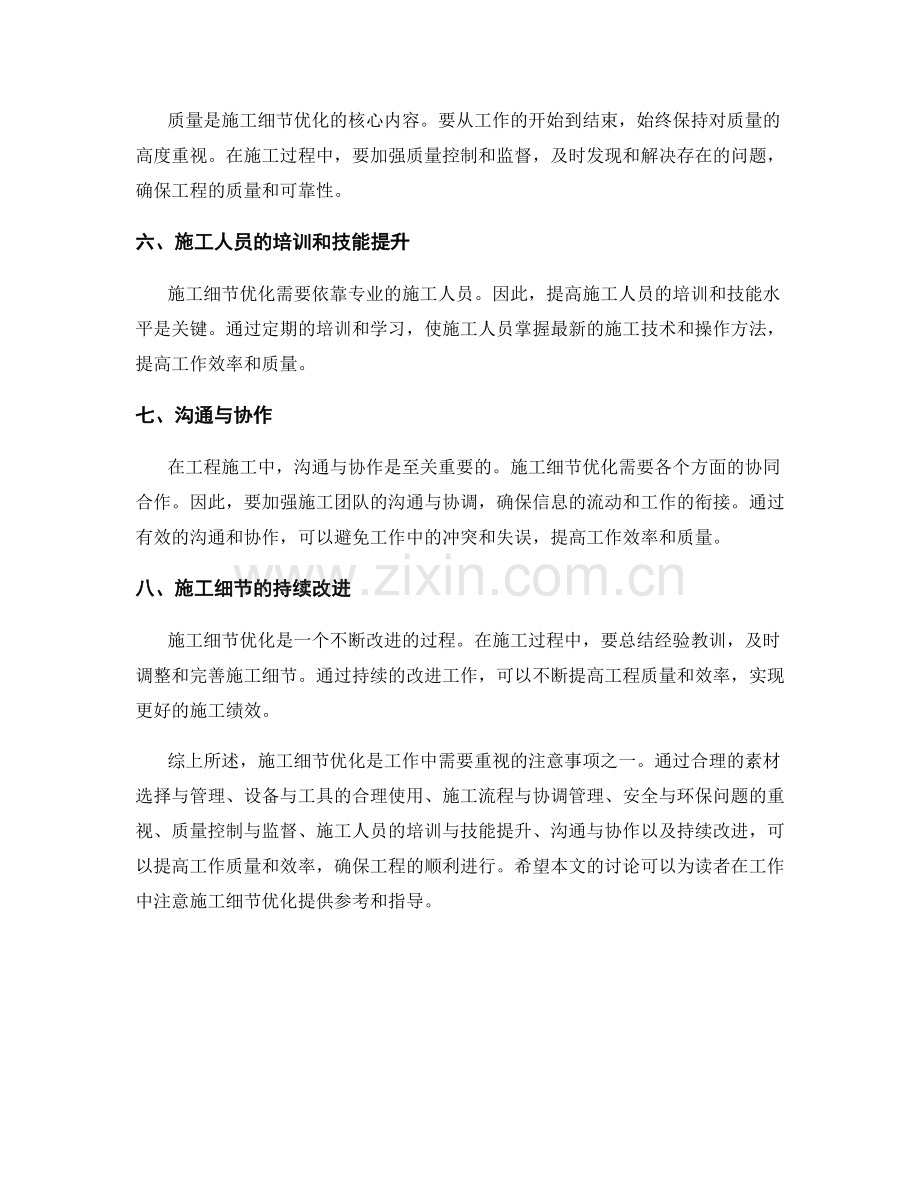 工作注意事项中的施工细节优化探讨.docx_第2页