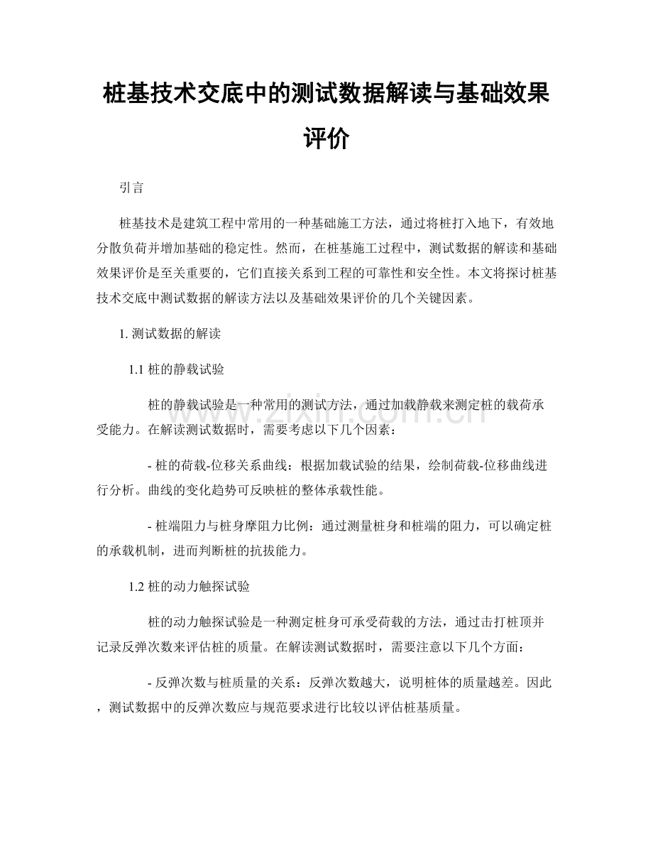 桩基技术交底中的测试数据解读与基础效果评价.docx_第1页