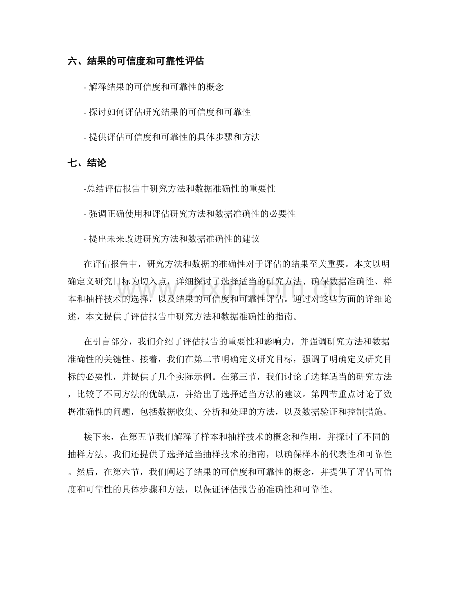 评估报告中的研究方法和数据准确性的指南.docx_第2页