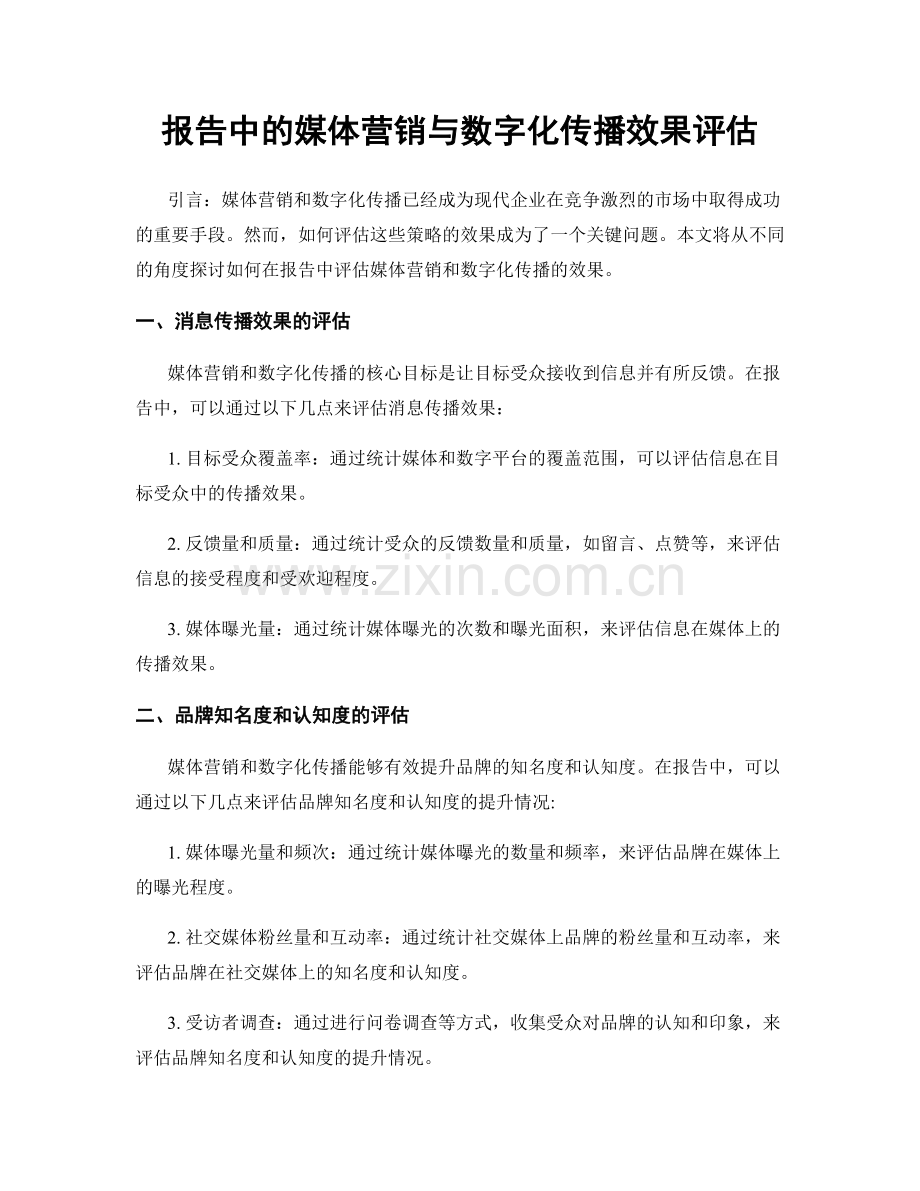 报告中的媒体营销与数字化传播效果评估.docx_第1页