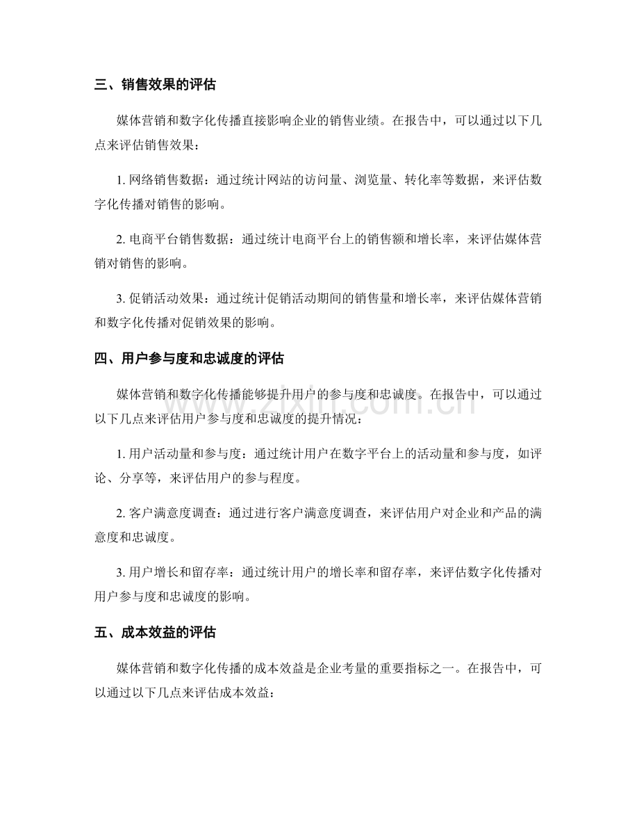 报告中的媒体营销与数字化传播效果评估.docx_第2页