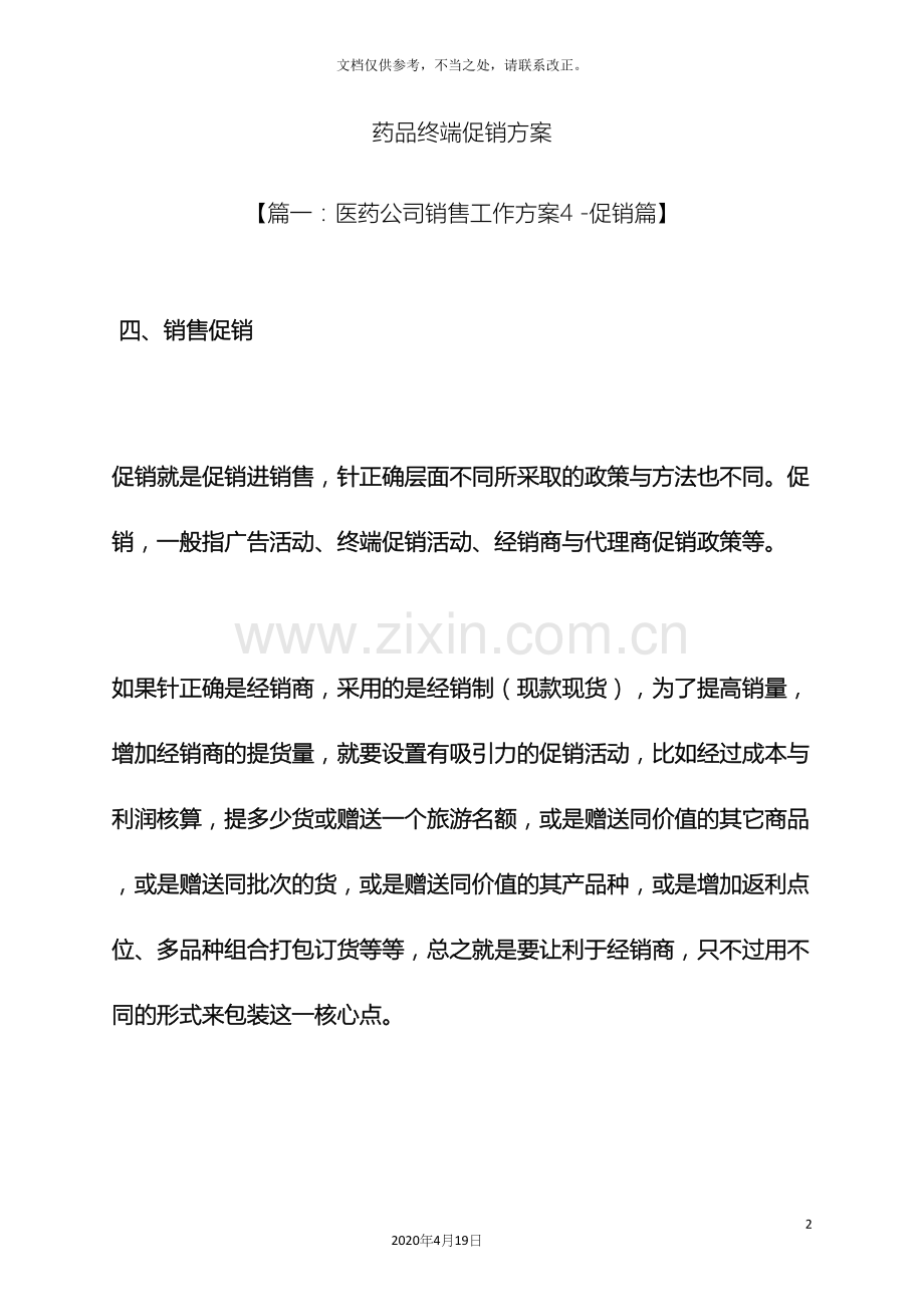 药品终端促销方案.docx_第2页