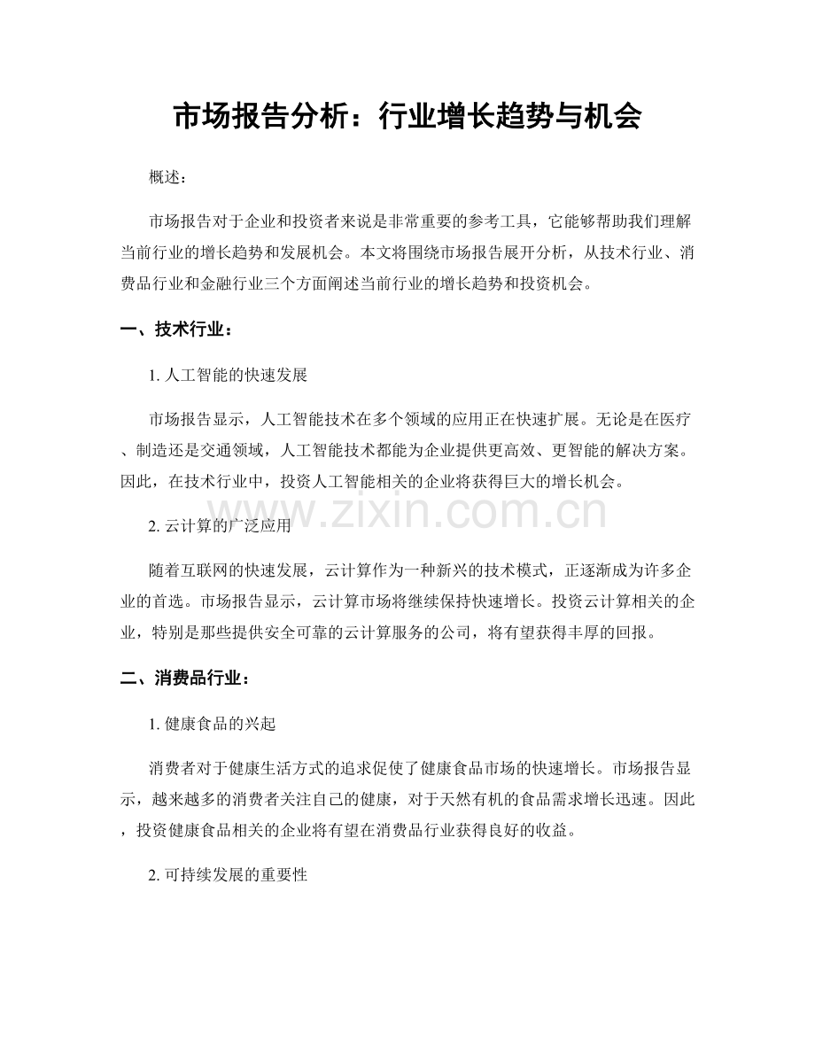 市场报告分析：行业增长趋势与机会.docx_第1页