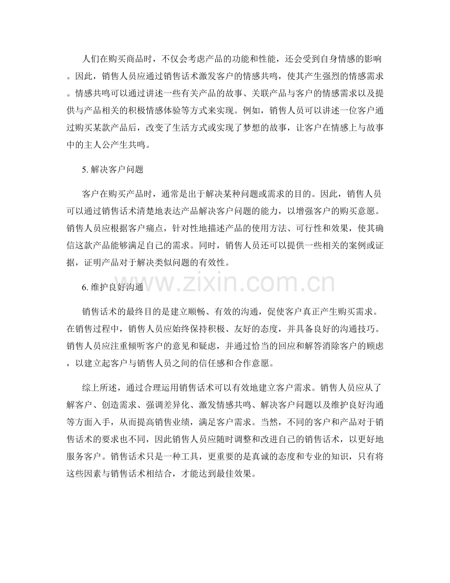 如何通过销售话术建立客户需求.docx_第2页