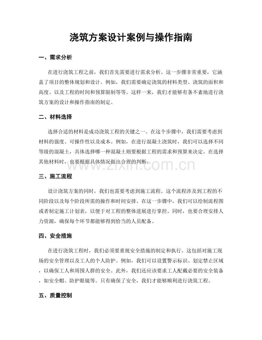 浇筑方案设计案例与操作指南.docx_第1页