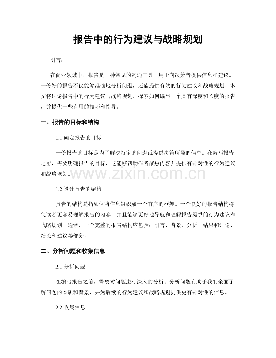 报告中的行为建议与战略规划.docx_第1页