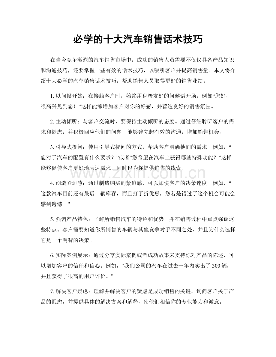 必学的十大汽车销售话术技巧.docx_第1页