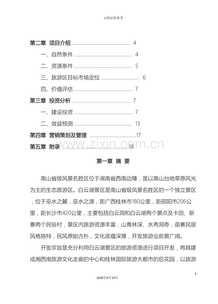 白云湖生态农业旅游开发商业计划书范文.doc_第3页