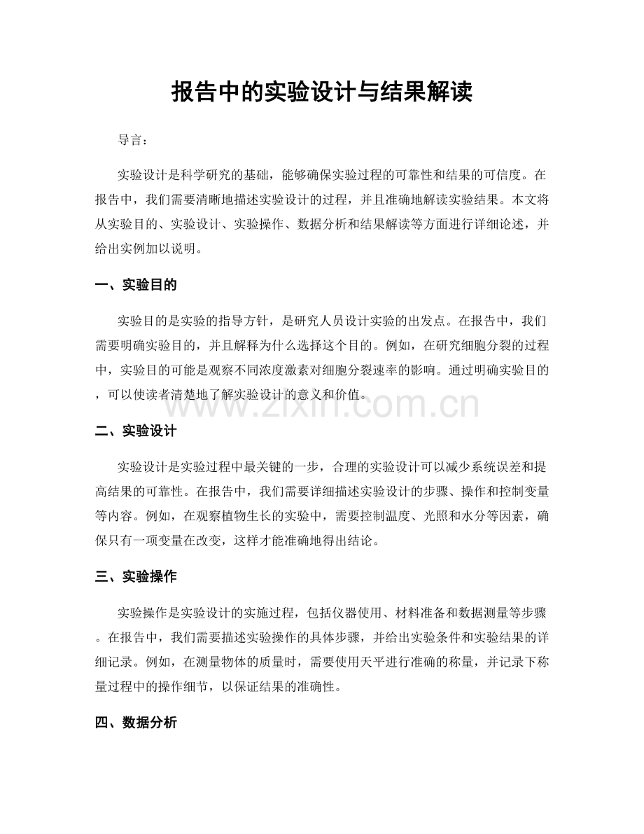 报告中的实验设计与结果解读.docx_第1页