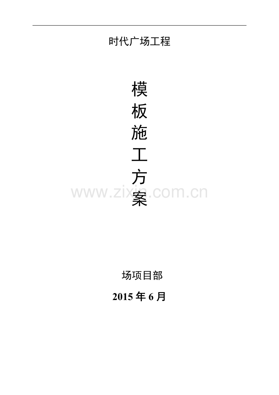 购物广场工程模板工程施工方案(49页).doc_第1页