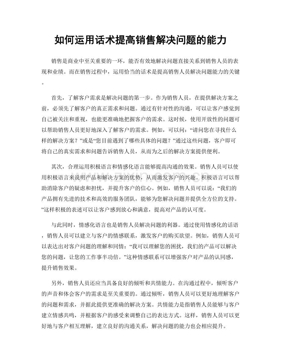 如何运用话术提高销售解决问题的能力.docx_第1页