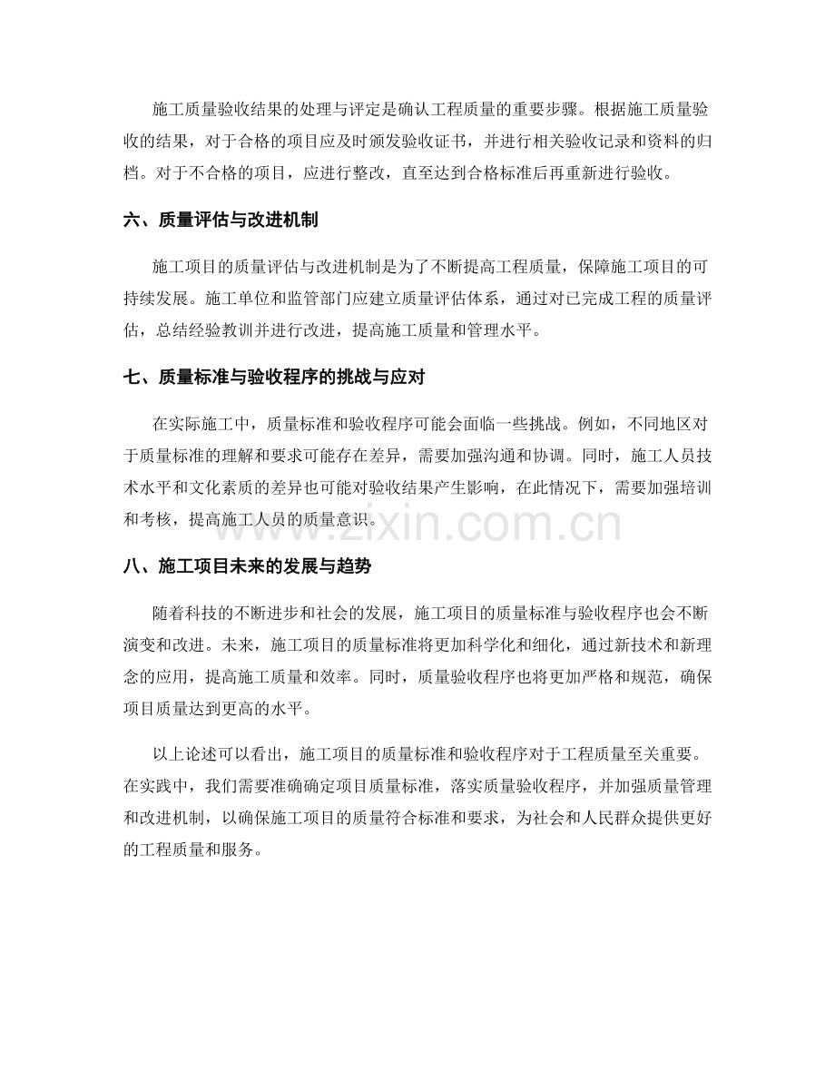 施工项目的质量标准与验收程序.docx_第2页