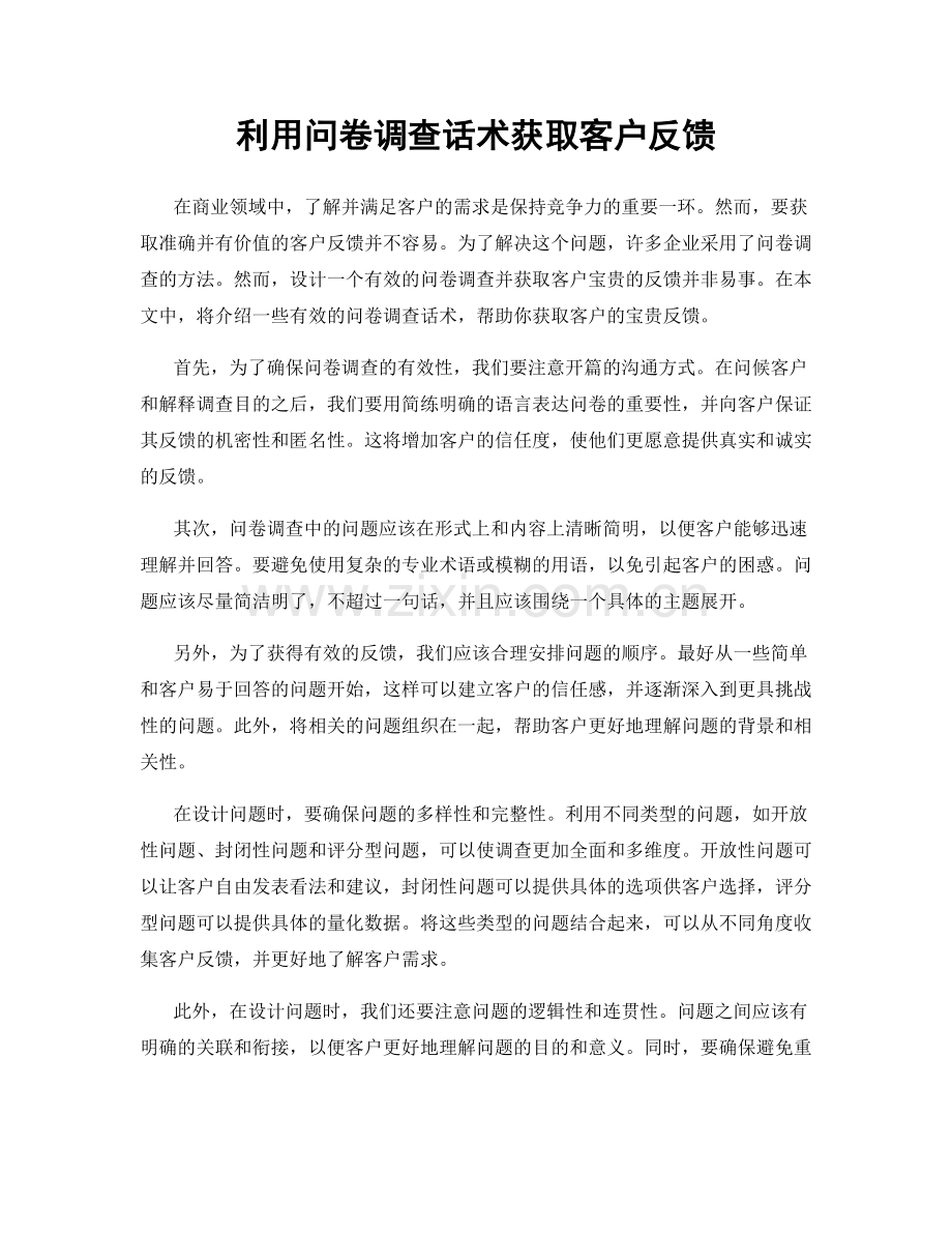 利用问卷调查话术获取客户反馈.docx_第1页