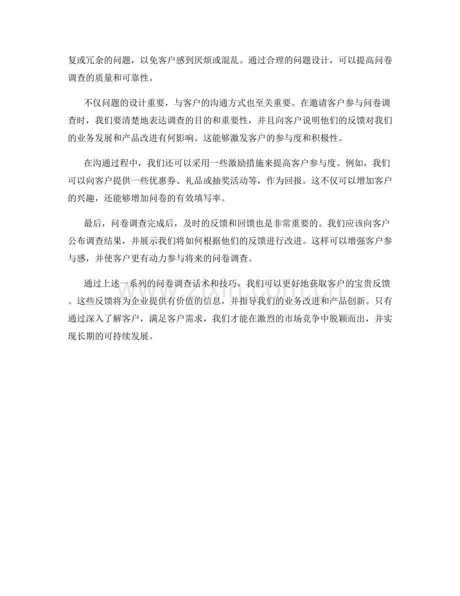 利用问卷调查话术获取客户反馈.docx_第2页