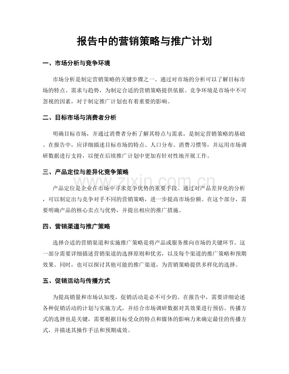 报告中的营销策略与推广计划.docx_第1页