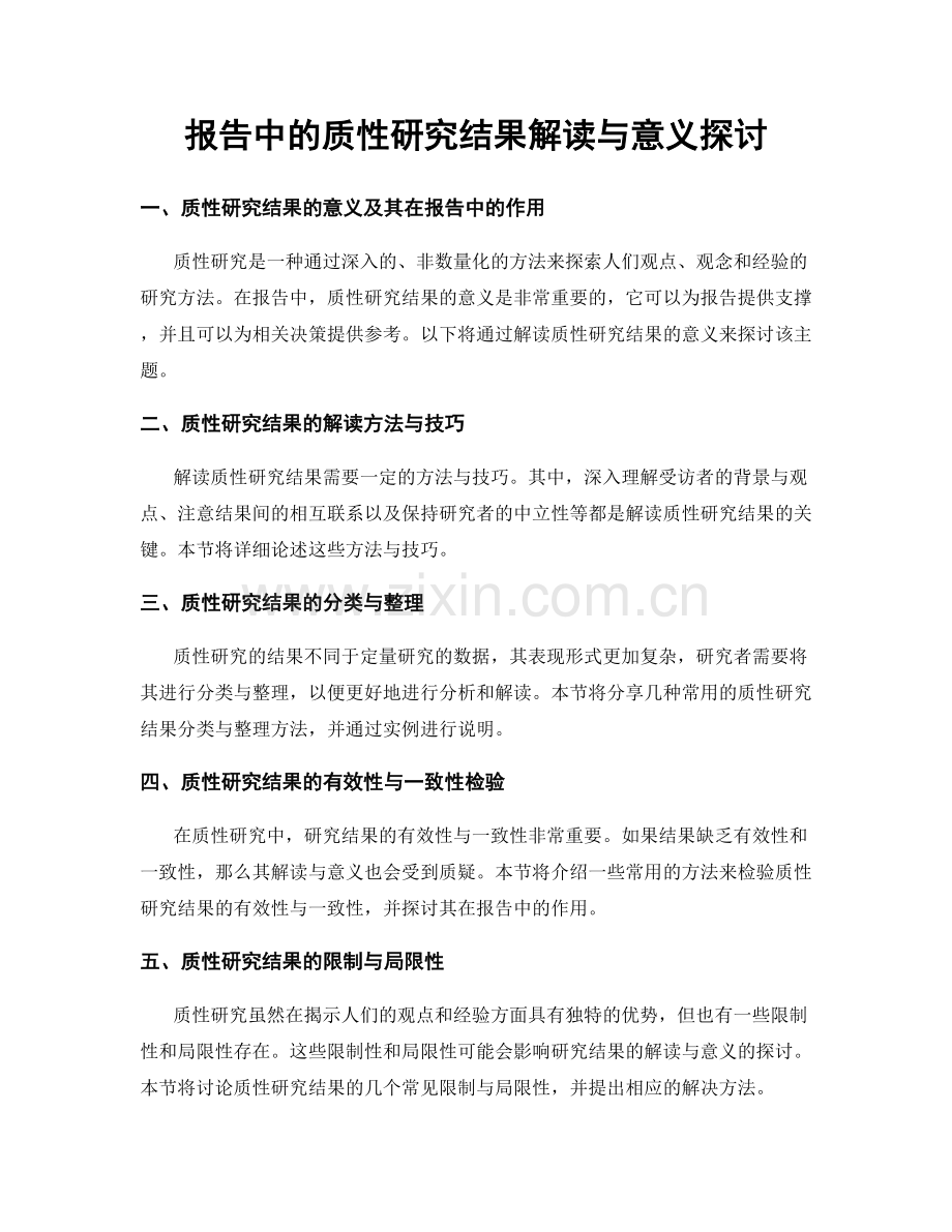 报告中的质性研究结果解读与意义探讨.docx_第1页