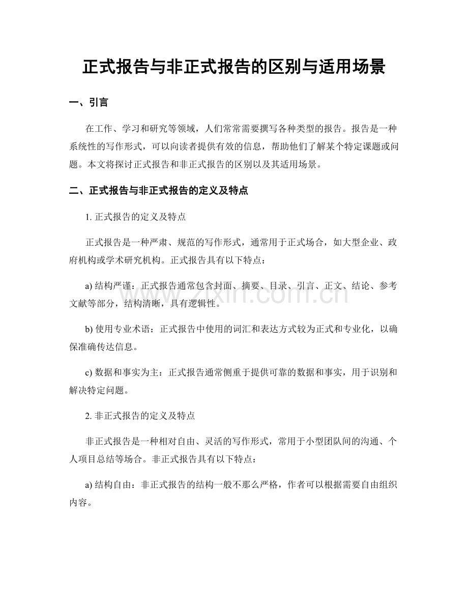 正式报告与非正式报告的区别与适用场景.docx_第1页