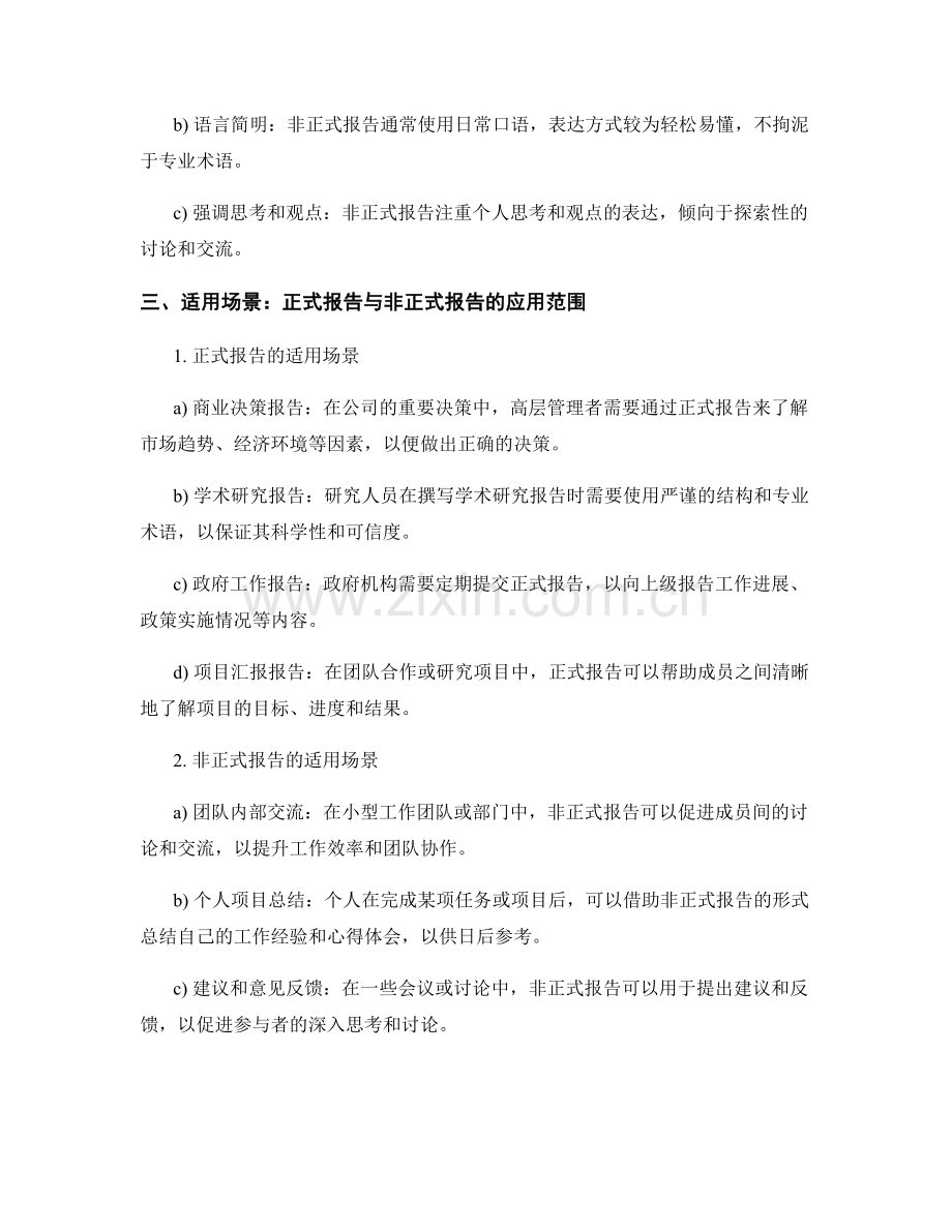 正式报告与非正式报告的区别与适用场景.docx_第2页