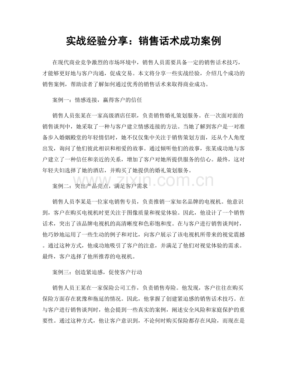 实战经验分享：销售话术成功案例.docx_第1页