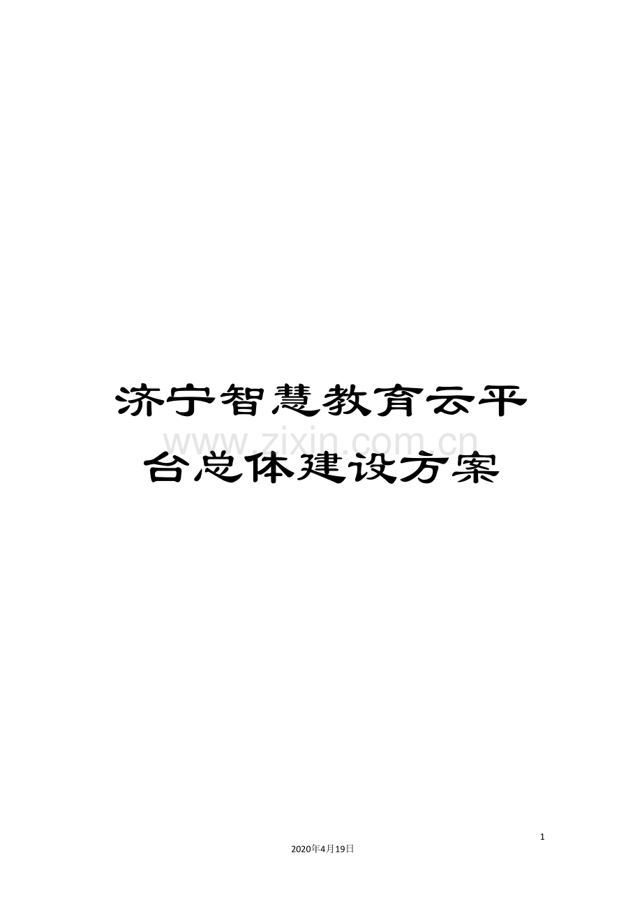 济宁智慧教育云平台总体建设方案.doc_第1页