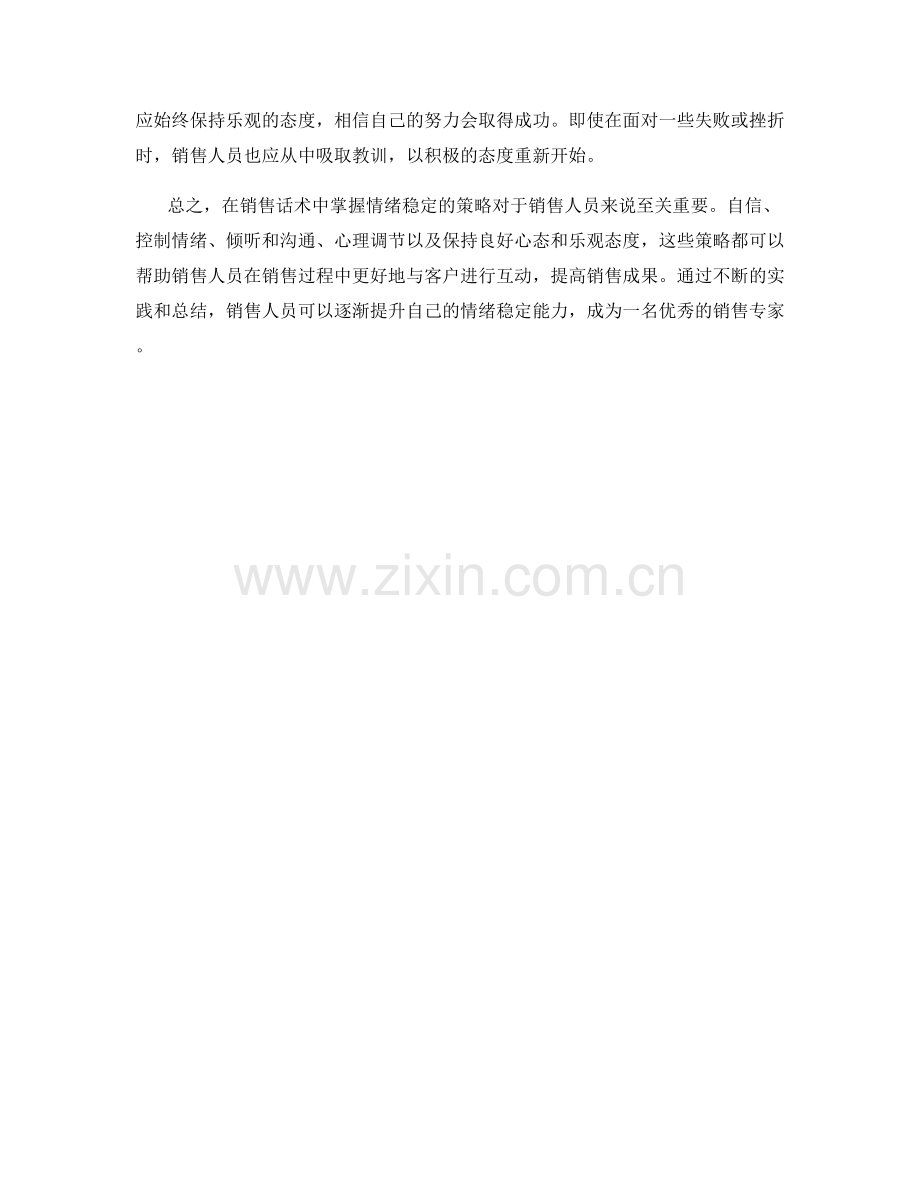 销售话术中的情绪稳定策略.docx_第2页