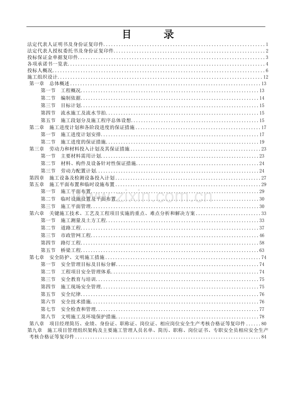 原曲仁矿棚户区改造项目立项建设二期工程之进场道路工程施工组织设计.doc_第1页