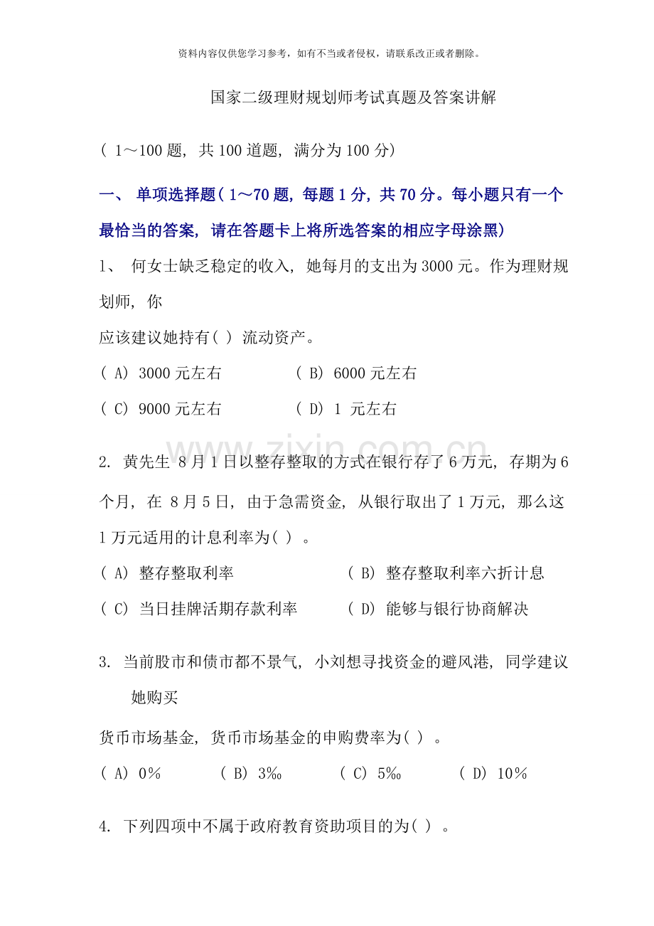 国家二级理财规划师考试真题答案讲解资料.doc_第1页