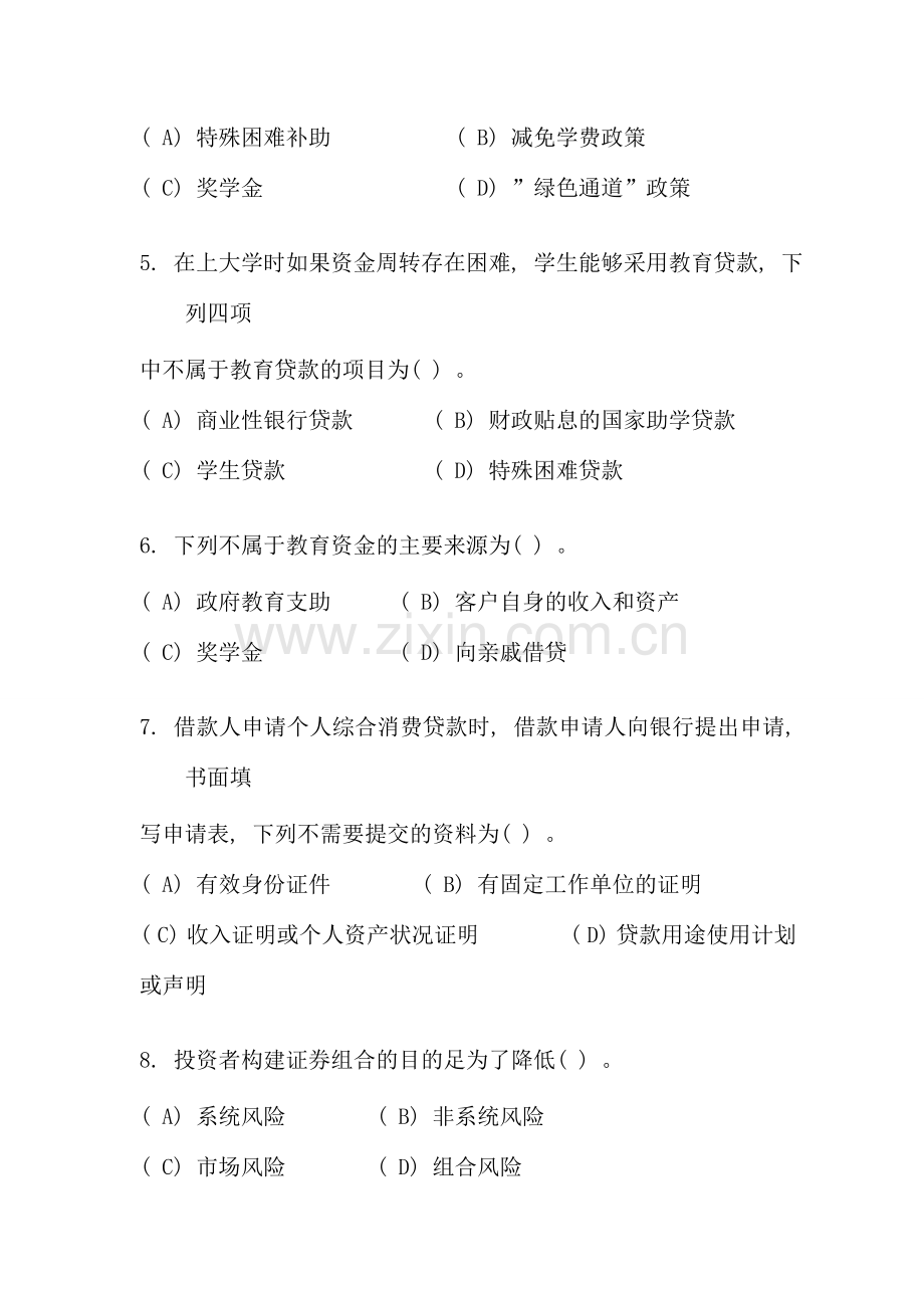 国家二级理财规划师考试真题答案讲解资料.doc_第2页