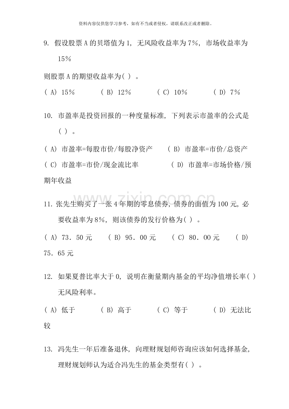 国家二级理财规划师考试真题答案讲解资料.doc_第3页