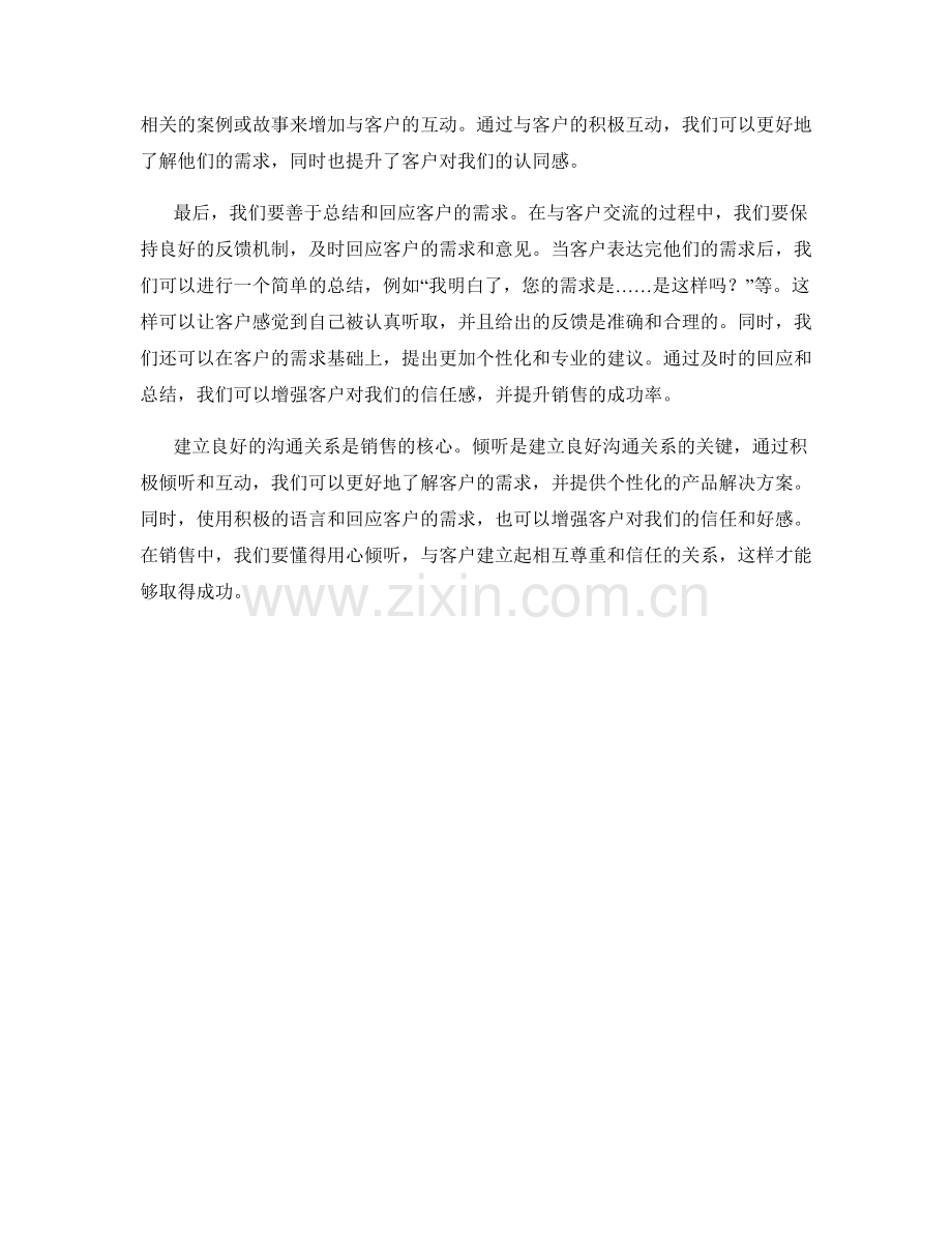 用心倾听：建立良好沟通关系的销售话术.docx_第2页