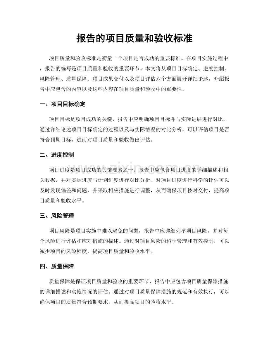 报告的项目质量和验收标准.docx_第1页