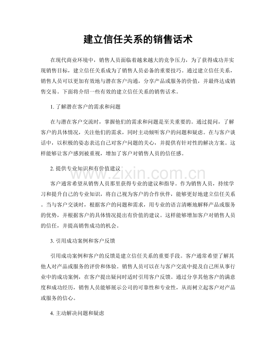 建立信任关系的销售话术.docx_第1页