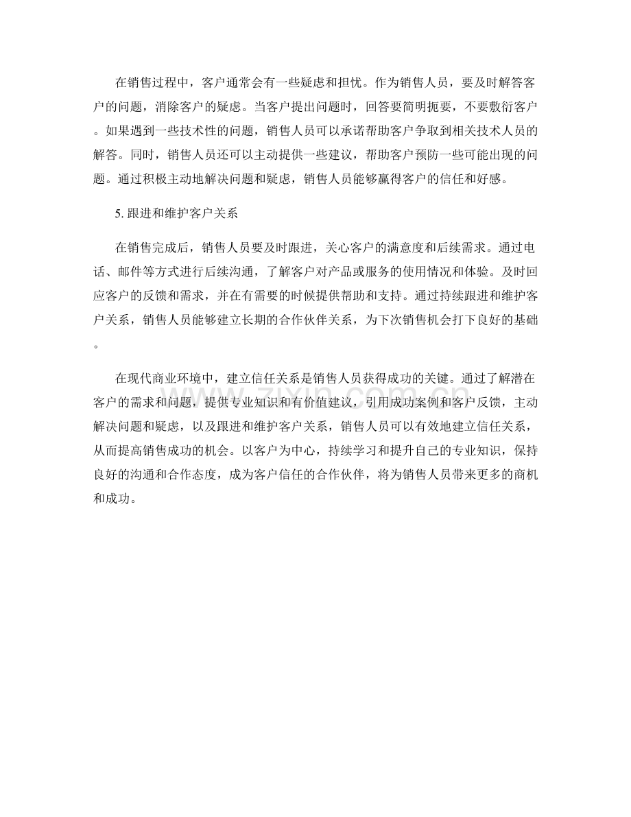 建立信任关系的销售话术.docx_第2页