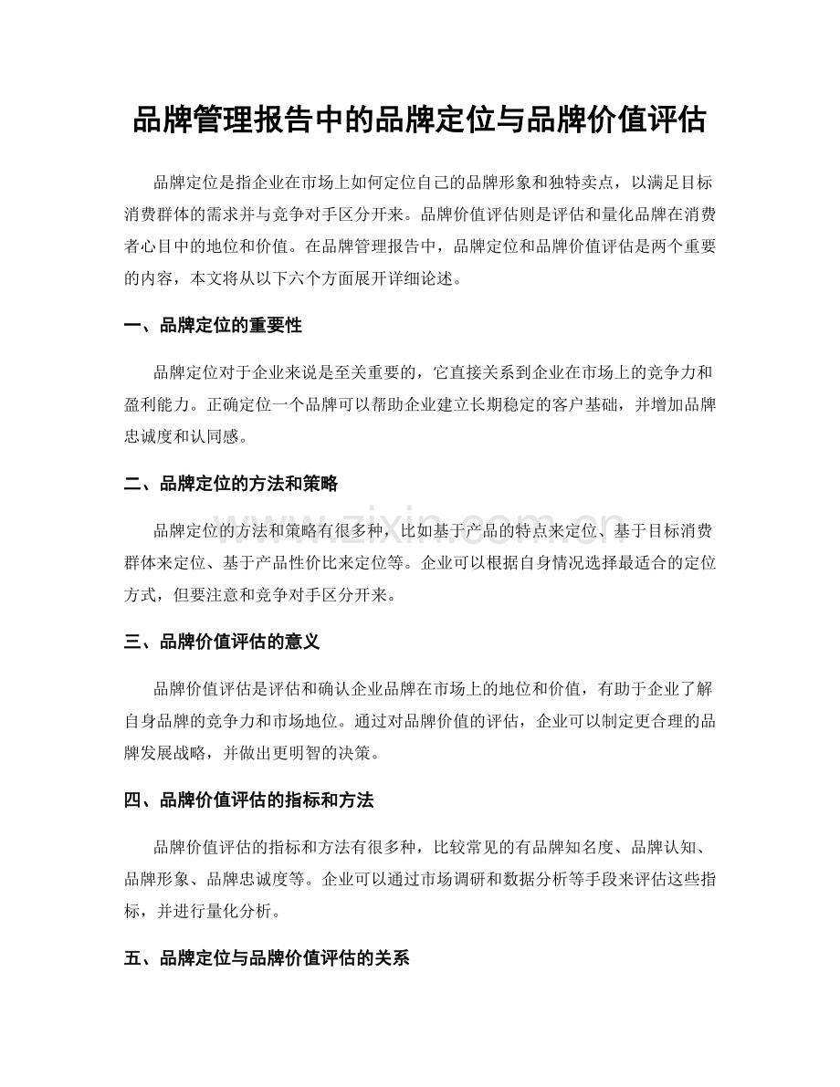 品牌管理报告中的品牌定位与品牌价值评估.docx_第1页