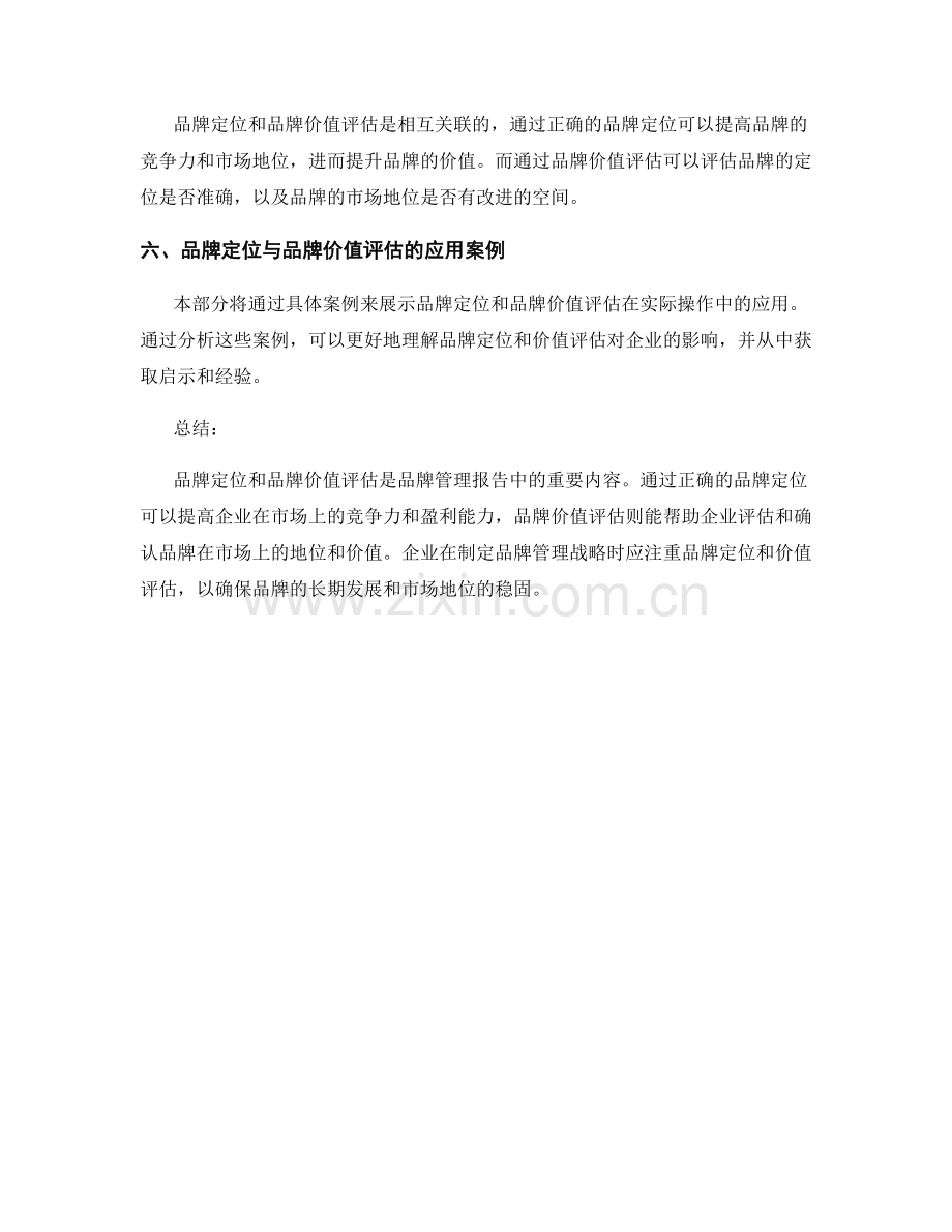 品牌管理报告中的品牌定位与品牌价值评估.docx_第2页