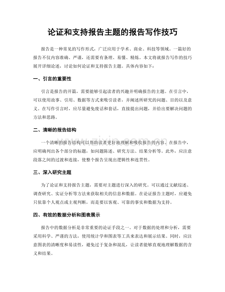 论证和支持报告主题的报告写作技巧.docx_第1页