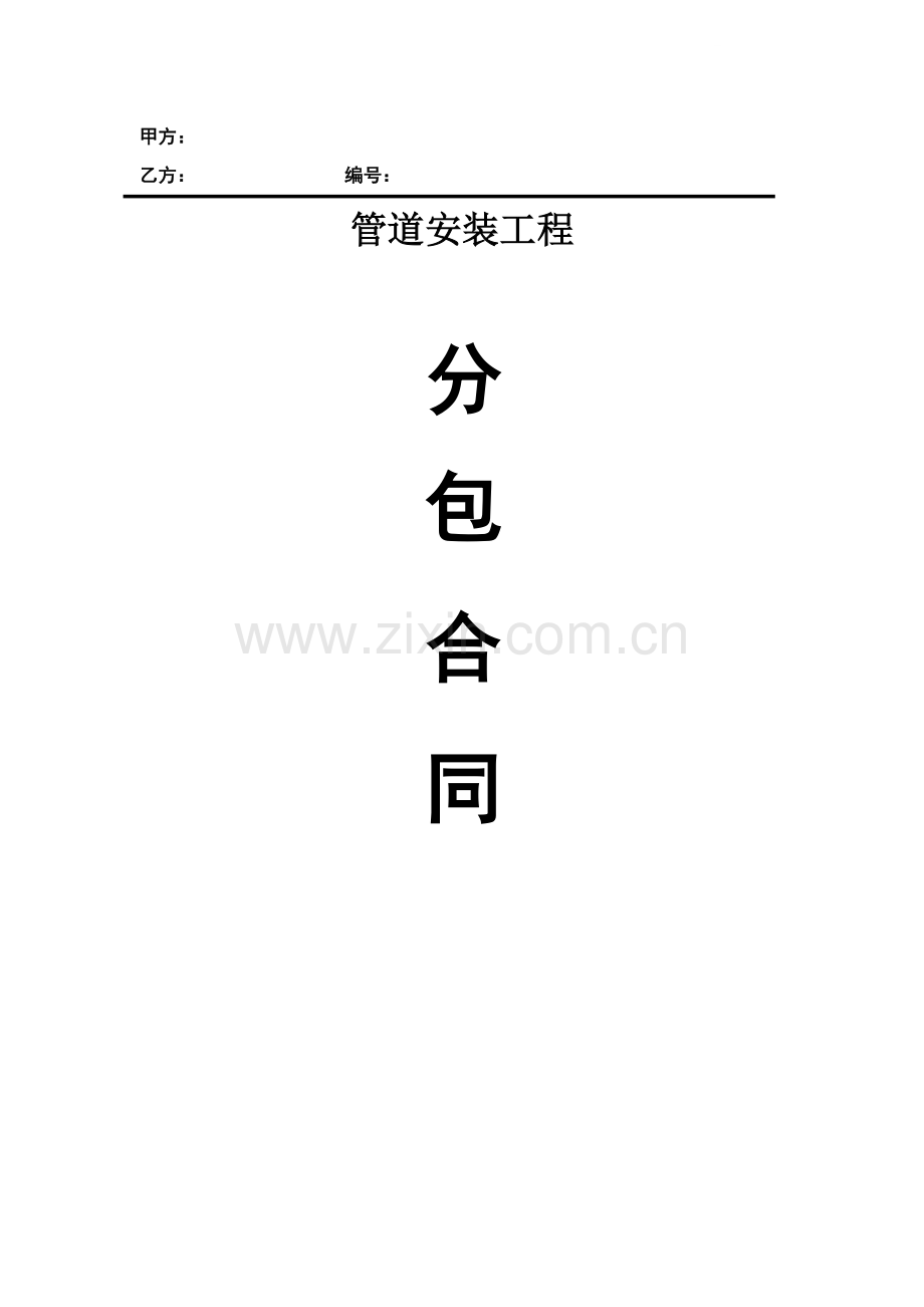 管道安装工程分包合同.doc_第1页