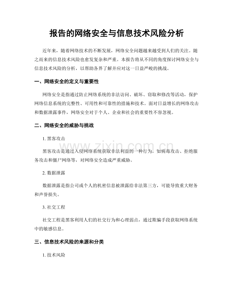 报告的网络安全与信息技术风险分析.docx_第1页