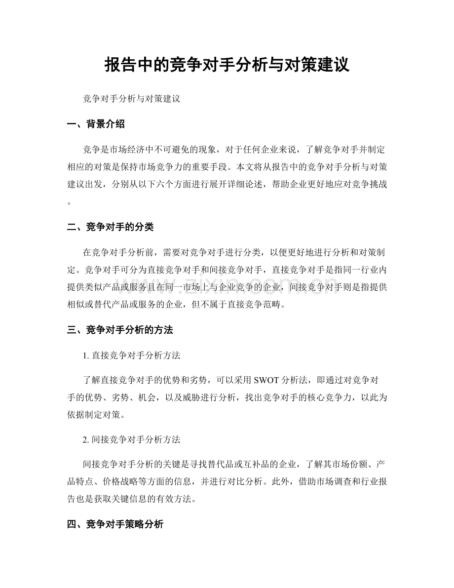 报告中的竞争对手分析与对策建议.docx_第1页